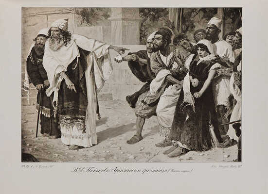 Главные течения русской живописи XIX в. Текст П.Н. Ге.  В 20 вып. Вып. 1-10. М., 1904